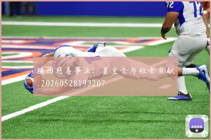 梅西慈善事业：基金会与社会贡献_20260528193207
