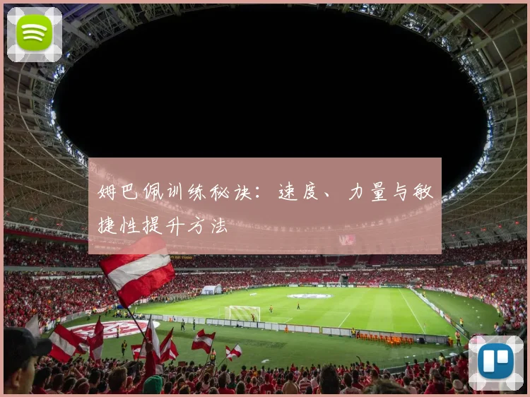 姆巴佩训练秘诀:速度、力量与敏捷性提升方法
