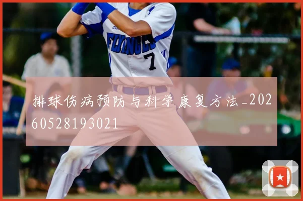 排球伤病预防与科学康复方法_20260528193021