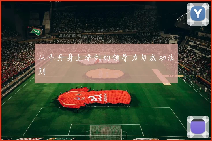 从乔丹身上学到的领导力与成功法则