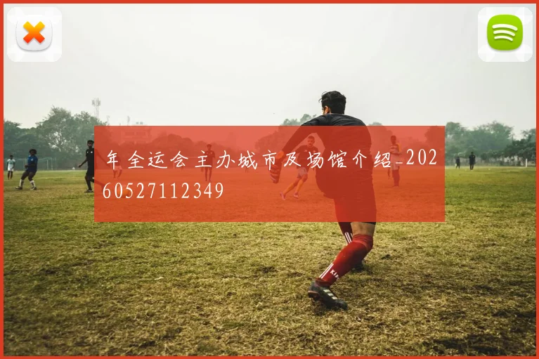 年全运会主办城市及场馆介绍_20260527112349