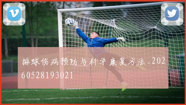 排球伤病预防与科学康复方法_20260528193021