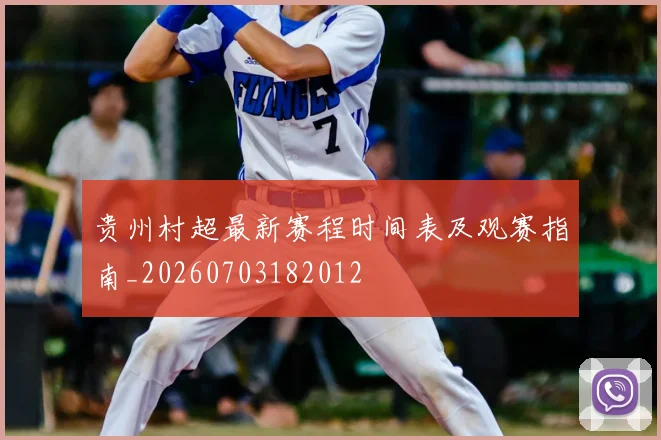 贵州村超最新赛程时间表及观赛指南_20260703182012