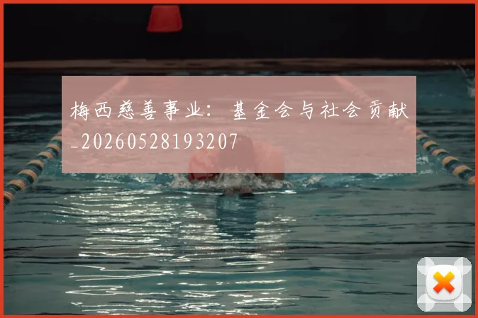 梅西慈善事业:基金会与社会贡献_20260528193207