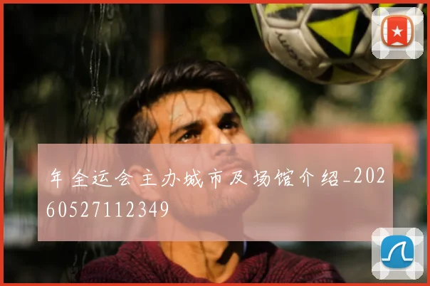 年全运会主办城市及场馆介绍_20260527112349