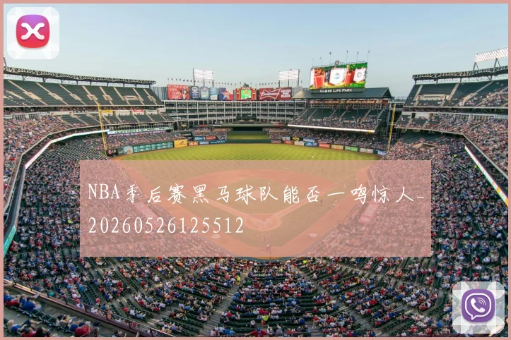 NBA季后赛黑马球队能否一鸣惊人_20260526125512
